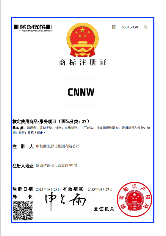 喜訊！集團(tuán)公司注冊“CNNW”商標(biāo)