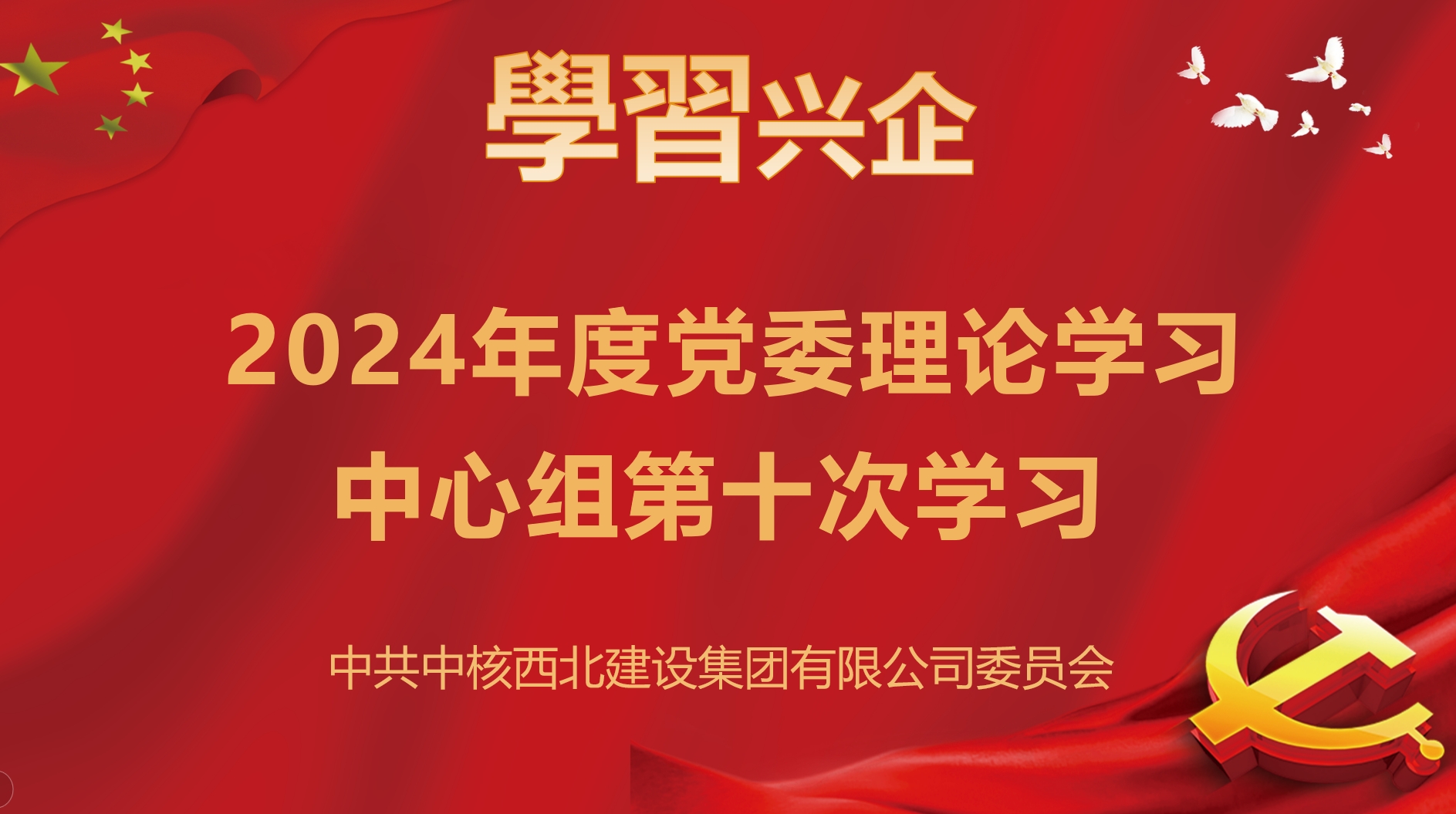 集團(tuán)公司黨委召開(kāi)2024年第十次黨委理論學(xué)習(xí)中心組學(xué)習(xí)會(huì)議